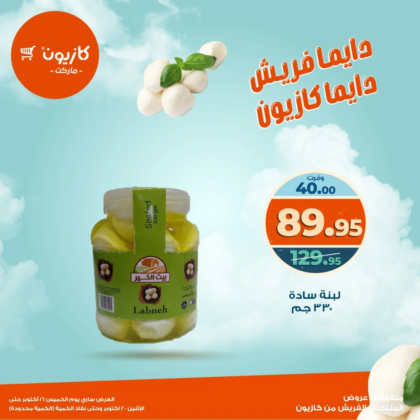 kazyon offers from 15oct to 4oct 2025 عروض كازيون من 15 أكتوبر حتى 4 أكتوبر 2025 صفحة رقم 16